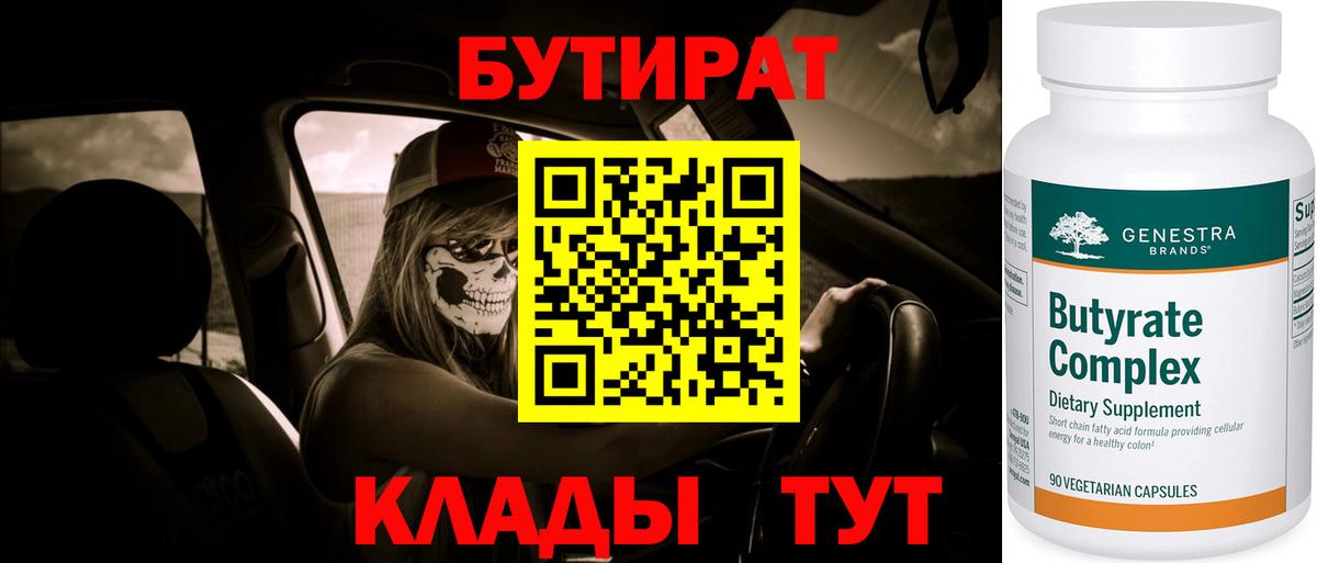 Бутират бутандиол  Вход с VPN  Карталы 